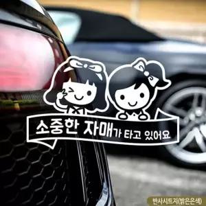 타고있어요 자동차스티커 반사 소중한 자매가 차량용스티커