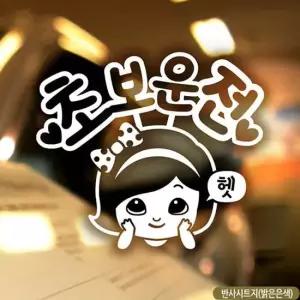 공순이의초보운전 초보자동차스티커 반사 차량용스티커