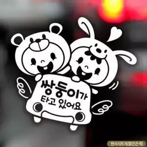 반사 자동차스티커 쌍둥이가타고있어요 붕붕바니햇