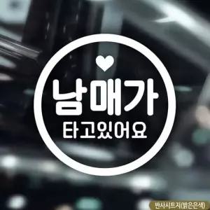 동그라미문구 반사 자동차스티커 남매가타고있어요