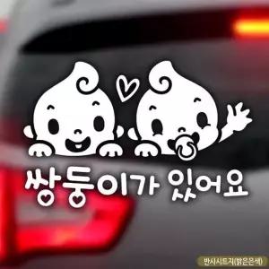 자동차스티커 국문 baby 반사 쌍둥이가 있어요 차량용스티커
