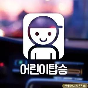어린이탑승 반사 스퀘어프레임 자동차스티커 차량용스티커