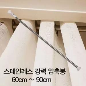 [퍼니메이커]압축봉 커튼봉 스테인레스 강력 압축봉60cm ~90cm 스테인레스압축봉 주방압축봉 주방커튼봉