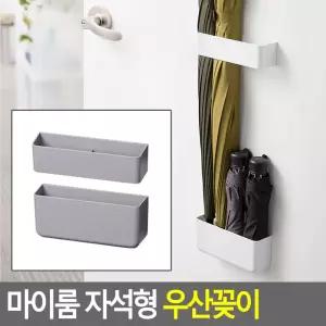 [퍼니메이커]마이룸 자석형 우산꽂이