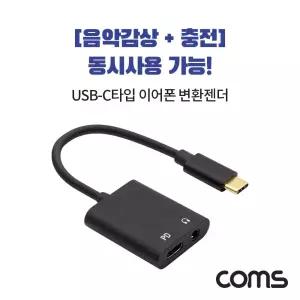 [퍼니메이커]Coms USB 3.1 Type C 사운드 컨버터 C타입 3.5mm 사운드컨버터 듀얼젠더