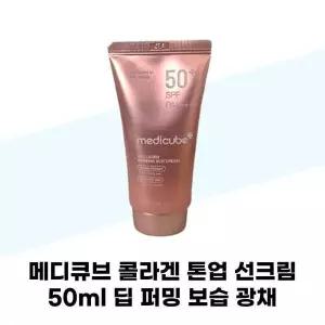[셀러허브][메디큐브] 메디큐브 콜라겐 톤업 선크림 50ml 딥 퍼밍 보습 광채 (S43170335)