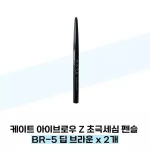 [셀러허브][케이트] 케이트 아이브로우 Z 초극세심 펜슬 BR-5 딥 브라운 x 2개 (S38285495)