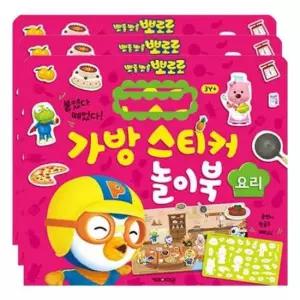 [문구/오피스] 뽀로로 가방 스티커 놀이북 요리 3P 아기 사물인지