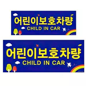 어린이 보호차량 스티커 어린이집 통학 버스 표지판 글씨 자동차 알림