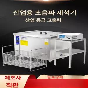 대형 초음파세척기 진동 자동차 부품 귀금속 탈지 악세사리 세척기 공업용 청소기