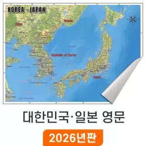 대한민국 일본 지도 (영문판) - 일반천 / 영어 영문 전국 한국 남한 북한 한반도 소 소형 중 중형 대 대형 특 특대 여행 전도 최신판 우리나라 지도 코리아