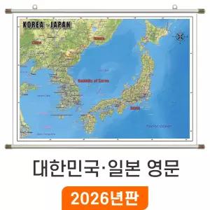 대한민국 일본 지도 (영문판) / 족자(小) 소형 110x80cm - 영어 영문 우리나라 한국 남한 북한 한반도 여행 전도 최신판 전국 지도 코리아
