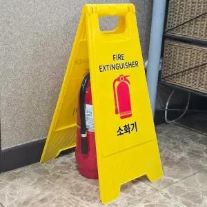 소화기 표지 관리 경고판 방재 이동형 통행 현장 안전