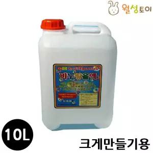 비누방울 비눗방울액 (10리터) (크게만들기용)