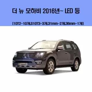 차량용엘이디 더 뉴 모하비 실내 LED 등 2016년-차량용 세트