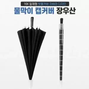 우산 물막이 커버 캡 장우산