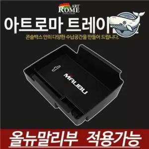 차량 정리용 다용도 수납함 올뉴말리브 차내 콘솔트레이