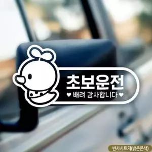병아리 반사 초보운전 초보자동차스티커 차량용스티커