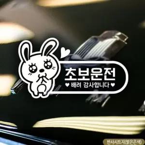초보운전 애교토끼 초보자동차스티커 반사 차량용스티커