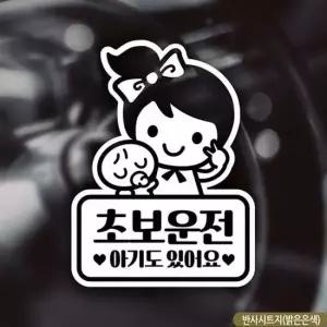 초보엄마 셀리 초보자동차스티커 반사 차량용스티커