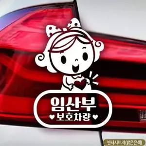 임산부보호차량 자동차스티커 반사 프리첼 차량용스티커