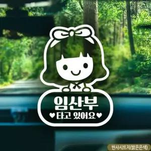 반사 자동차스티커 조이 임산부타고있어요 차량용스티커