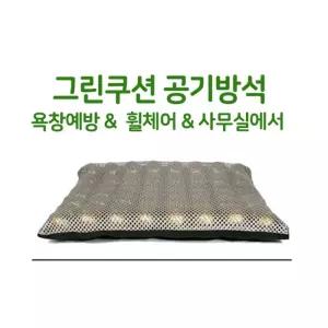 휠체어방석 욕창예방 어르신 공기방석 쿠션 환자매트 의료용