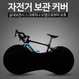 실내용 자전거커버 휠커버 오염 스크레치방지 MTB 실내커버