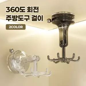 360도 회전 주방도구 걸이 2color/무타공 다용도 회전식 후크 도구보관 정리