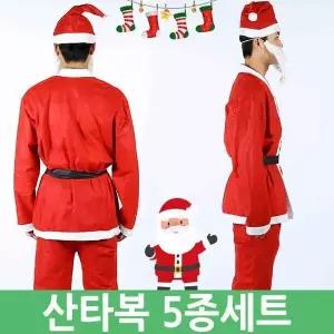 [하프클럽/셀러허브]크리스마스 산타복 산타코스튬 산타복장 5종세트