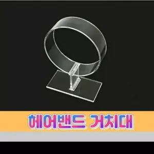 [원이안전] 머리띠 진열대 헤어밴드 디스플레이 거치대 아크릴 (본품)