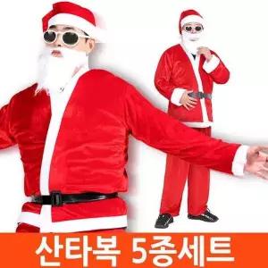 [하프클럽/셀러허브]크리스마스 프리미엄 산타복장 5종세트