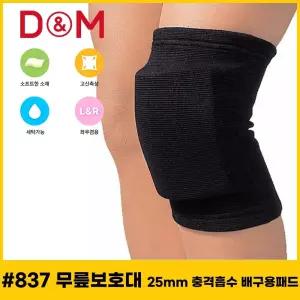 디앤엠 837 무릎보호대 25mm 충격흡수 배구용패드