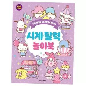 학산문화사 산리오캐릭터즈 시계달력 놀이북