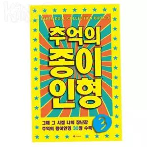 iRho 추억의 종이 인형 3 노랑 인형장난감