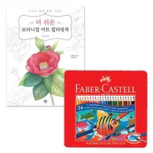 입문용 쉬운 색칠공부 컬러링북 색여필세트 어른취미 놀이 집콕