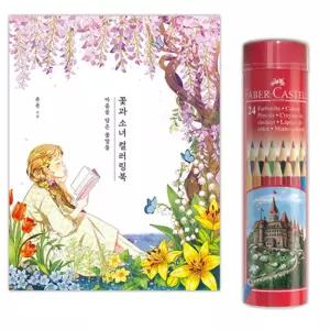 어른색칠공부 색연필 소녀 꽃그림 컬러링북 혼자놀기 태교미술