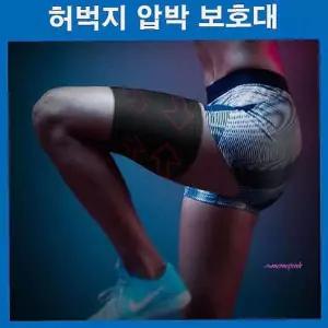 허벅지아대햄스트링 다리아대 보호대 허벅지압박밴드 슬리브lmn926