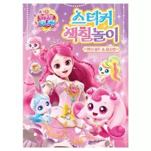 프린세스 캐치티니핑 스티커 색칠놀이 팬시 하트＆하츄핑 174467