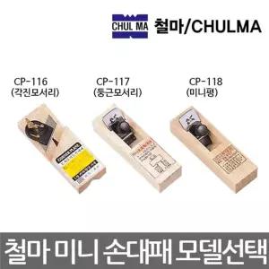 철마/CP-117/CP-118/미니 손대패/둥근모서리/미니평/목공용대패/모델선택 대패