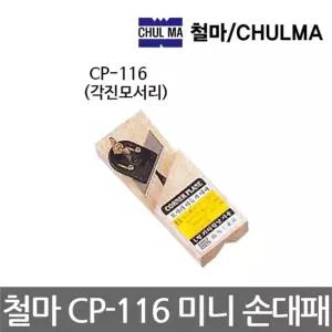 철마/CP-116/미니 손대패/각진모서리/목공용대패/145mm 대패 손대패
