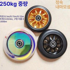 스턴트 스쿠터 바퀴