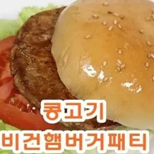 225gx2개 콩고기 900g 햄버거 비건햄버거패티
