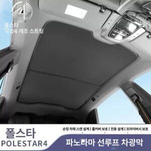 스크린 선쉐이드 폴스타 캐노피 햇빛가리개 PO ARPO AR 차양막 블랙