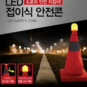 자동차 삼각대 접이식 LED 안전 삼각대 사고방지
