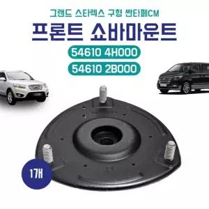 그랜드스타렉스 구형 싼타페CM 인슐레이터 스트러트 54610 4H000 전 쇼바마운트 54610 2B000 순정호환용 1