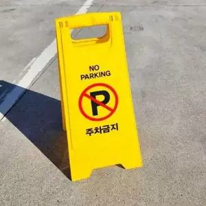 이동식 주차금지 표지판 플라스틱 양면 주차장 접이식 주차금지 표지판 야외용