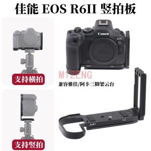 EOSR6II 확장 조정 가능 수직 퀵릴리즈 L 플레이트/브래킷 핸드 그립  캐논호환 MarkII R6II 카메라 삼각대