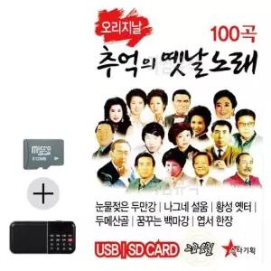 베스트 여름 휴가 SD카드 + 효도라디오 오리지날 추억의 옛날노래