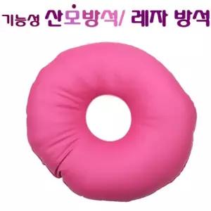 크린 산모방석 에어로솜 레자방석 기능성방석 좌욕 후 도넛방석 핑크색상